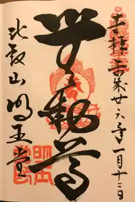 無動寺(延暦寺塔頭)の御朱印