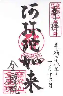 全慶院の御朱印 2016年10月