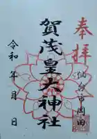 賀茂皇大神社(宮城県)