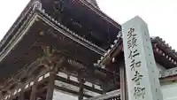 仁和寺のその他建物