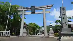 崋山神社(愛知県)