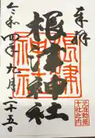 根津神社の御朱印