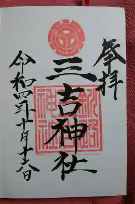 三吉神社の御朱印