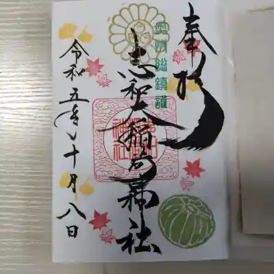 志和稲荷神社(岩手県)