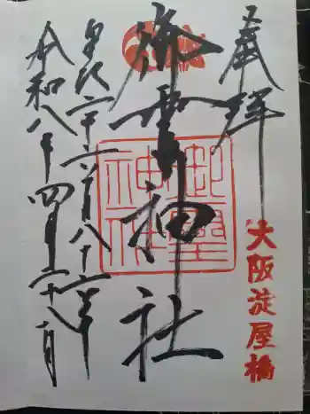 御霊神社の御朱印 2026年04月