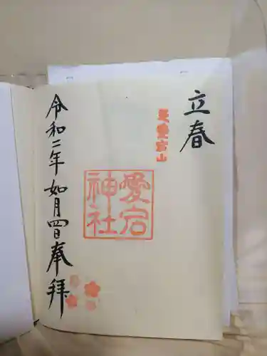 愛宕神社の御朱印