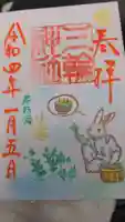三輪神社の御朱印