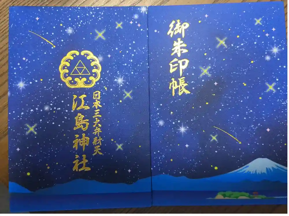 江島神社の御朱印帳