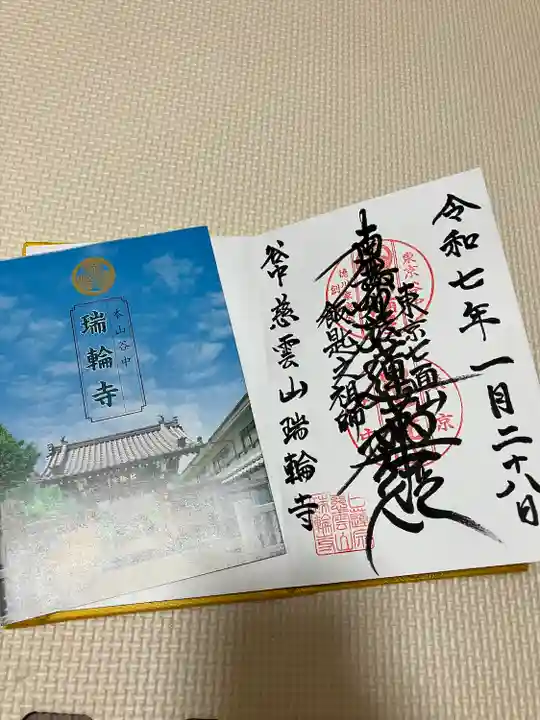 瑞輪寺(東京都)