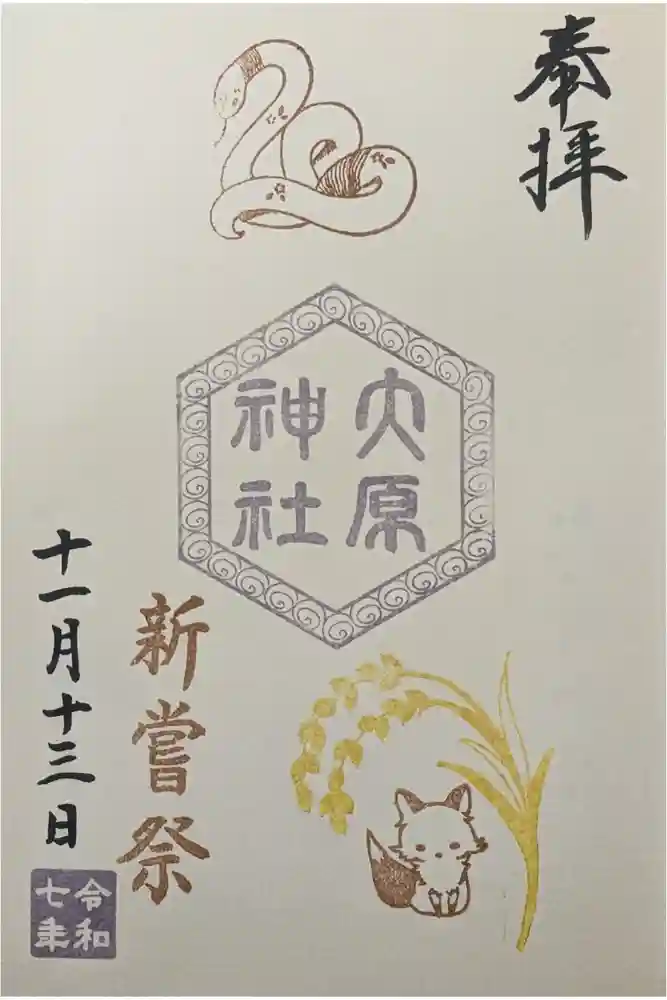 大宮・大原神社の御朱印