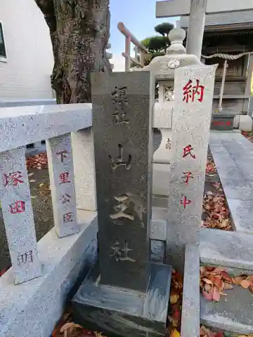 山王社(神奈川県)