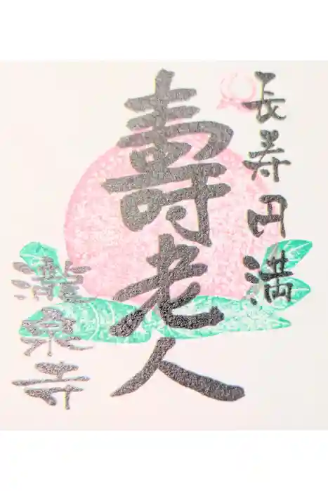 瀧泉寺の御朱印