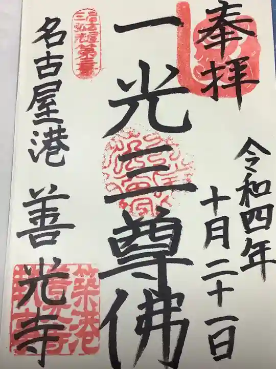 善光寺の御朱印