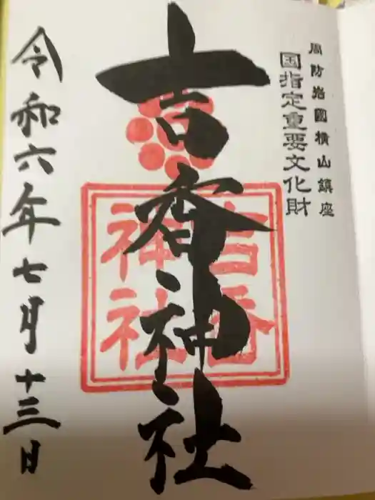 吉香神社の御朱印