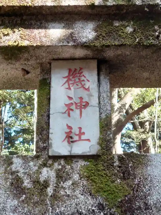 狭山神社(東京都)