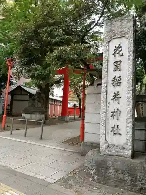 花園神社の{uncategorized: "未分類", other: "その他", undefined: "問題あり", building: "その他建物", grave: "お墓", sacred_gate: "鳥居", guardian: "狛犬", statue: "像", buddha: "仏像", history: "歴史", nature: "自然", garden: "庭園", animal: "動物", pagoda: "塔", temizu: "手水舎", mountain_gate: "山門・神門", sanctuary: "本殿・本堂", subordinate: "末社・摂社", art: "芸術", scenery: "景色", jizo: "地蔵", ema: "絵馬", goshuin: "御朱印", omikuji: "おみくじ", items: "授与品その他", amulet: "お守り", goshuincho: "御朱印帳", eats: "食事", festival: "お祭り", votive_dance: "神楽", shichigosan: "七五三参", wedding: "結婚式", experience: "体験その他", initially: "初詣", around: "周辺", anti_infection: "感染症対策"}