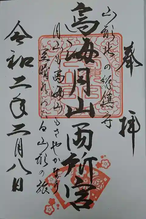 鳥海月山両所宮の御朱印