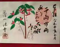 法音庵の御朱印