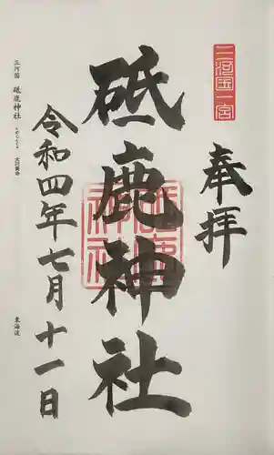 砥鹿神社（里宮）の御朱印