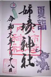 姉埼神社の御朱印