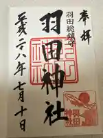 羽田神社(東京都)