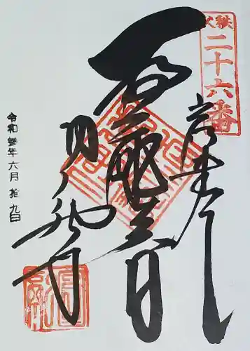 圓融寺の御朱印