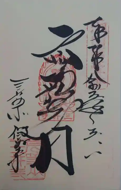 微妙寺(滋賀県)