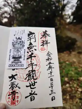大蔵寺の御朱印 2023年11月