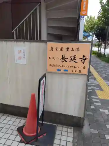長延寺(東京都)
