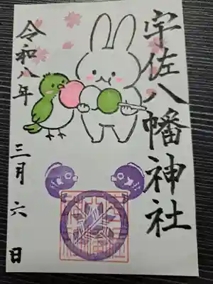 宇佐八幡神社の御朱印