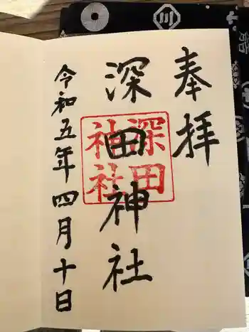 深田神社の御朱印 2023年04月