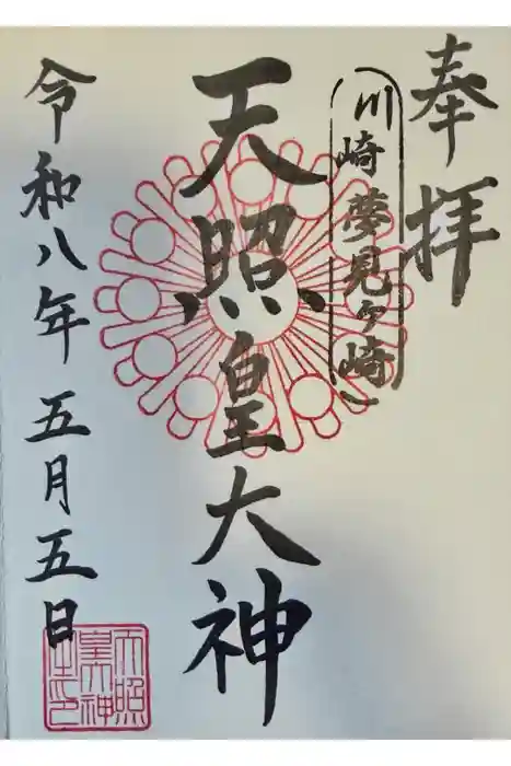 天照皇大神の御朱印