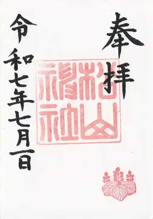 松山神社の御朱印