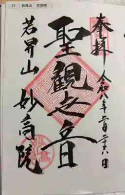 妙高院の御朱印