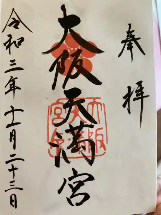 大阪天満宮の御朱印