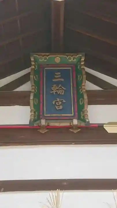 三輪神社のその他建物