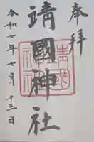 靖國神社(東京都)