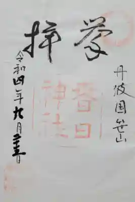 篠山春日神社の御朱印