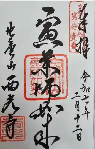 西光寺の御朱印