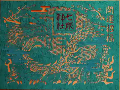 開運招福の御朱印。御由緒などが印刷されたファイル付きです✨✨