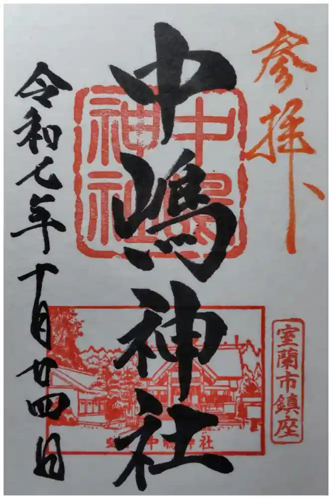 中嶋神社の御朱印