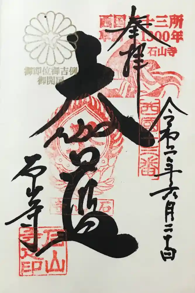 石山寺の御朱印
