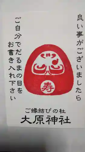 大宮・大原神社の授与品その他