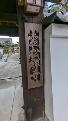 霊松寺(大阪府)