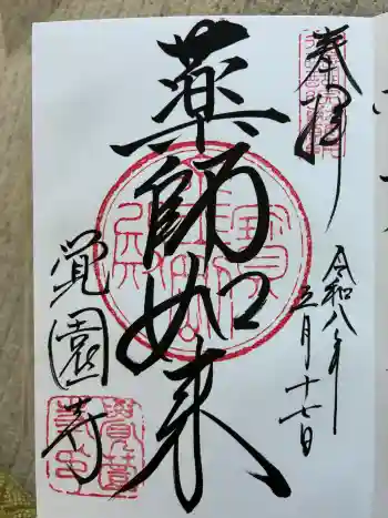 覚園寺の御朱印 2026年05月