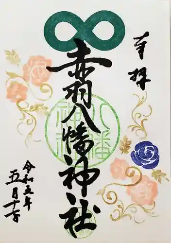 赤羽八幡神社の御朱印