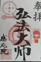 見沼大師 感応院(埼玉県)