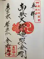 金前寺の御朱印