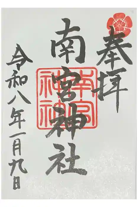 南宮神社の御朱印