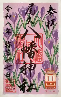 尾久八幡神社の御朱印